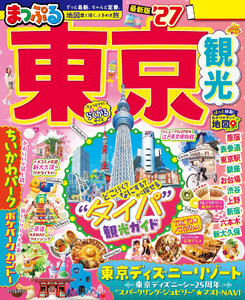 まっぷる 東京観光’27 電子書籍版