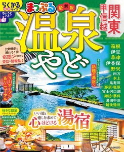 まっぷる 温泉やど 関東・甲信越’27 電子書籍版