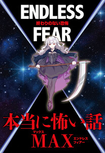 本当に怖い話MAX ENDLESS FEAR