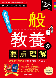 一般教養の要点理解 2028年度版