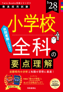小学校全科の要点理解 2028年度版