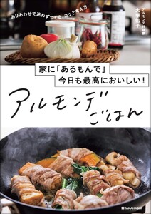 家に「あるもんで」今日も最高においしい! アルモンデごはん