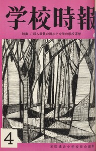 学校時報 1965年4月号 電子書籍版