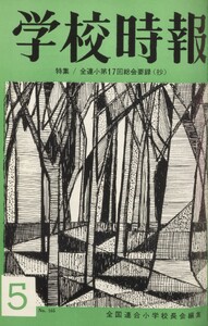 学校時報 1965年5月号 電子書籍版