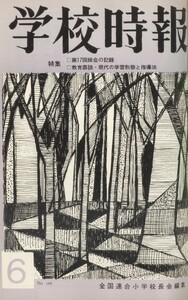 学校時報 1965年6月号 電子書籍版