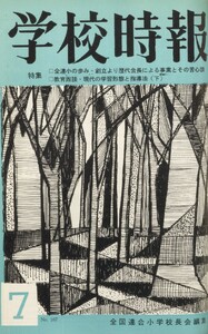 学校時報 1965年7月号 電子書籍版