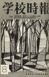 学校時報 1965年8月号 電子書籍版