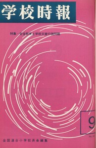 学校時報 1965年9月号