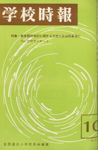 学校時報 1965年10月号 電子書籍版