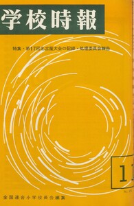 学校時報 1965年11月号 電子書籍版