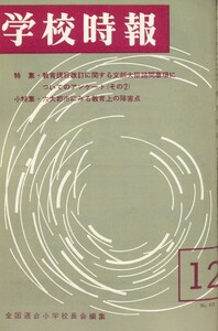 学校時報 1965年12月号 電子書籍版