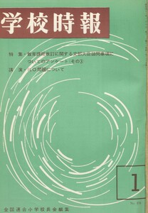 学校時報 1966年1月号 電子書籍版