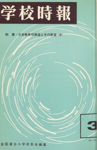学校時報 1966年3月号 電子書籍版