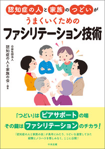 認知症の人と家族のつどいがうまくいくための ファシリテーション技術
