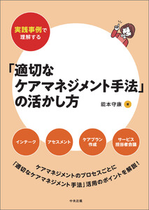 実践事例で理解する「適切なケアマネジメント手法」の活かし方