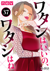 ワタシはいいの、ワタシはね(37)