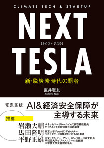 NEXT TESLA 新・脱炭素時代の覇者