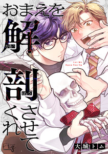 おまえを解剖させてくれ2 電子書籍版