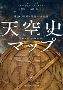 天空史マップ 神話・観測・開発の全記録 電子書籍版