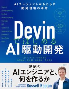 DevinではじめるAI駆動開発 AIエージェントがもたらす開発現場の革命 電子書籍版