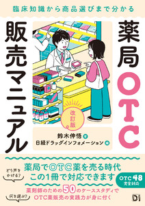 薬局OTC販売マニュアル 改訂版 臨床知識から商品選びまで分かる 電子書籍版
