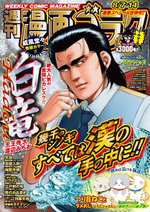 漫画ゴラク 2026年 8/7・14 号 電子書籍版