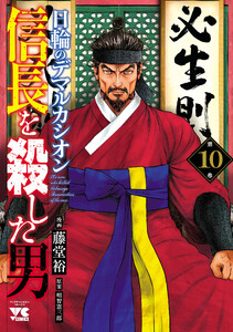 信長を殺した男～日輪のデマルカシオン～ (10)