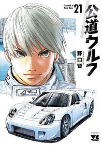公道ウルフ (21) 電子書籍版
