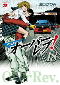 クロスオーバーレブ! (18) 【電子特別版】