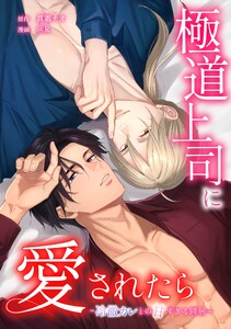 極道上司に愛されたら～冷徹カレとの甘すぎる同居～第37話
