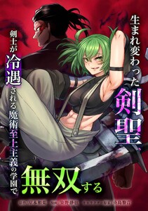 生まれ変わった剣聖、剣士が冷遇される魔術至上主義の学園で無双する第32話