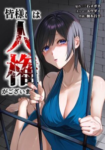 皆様には人権がございません第59話
