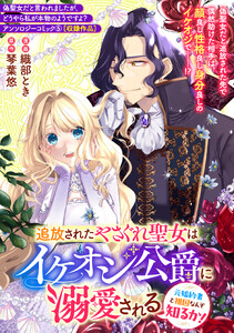 追放されたやさぐれ聖女はイケオジ公爵に溺愛される～元婚約者と祖国なんぞ知るか!～