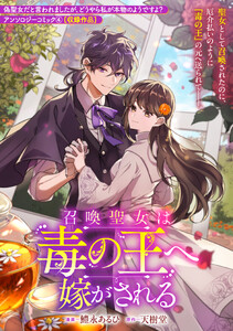 召喚聖女は毒の王へ嫁がされる