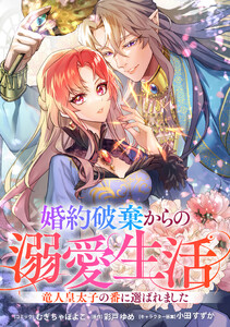 婚約破棄からの溺愛生活 竜人皇太子の番に選ばれました 【連載版】 (5) 電子書籍版