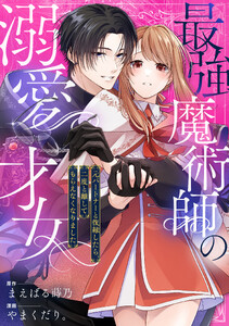 最強魔術師の溺愛才女 ～元パートナーと復縁したら、二度と離してもらえなくなりました～ (10)