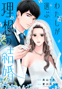 わたしが選ぶ理想の結婚 (12)