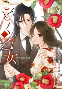 こどくの乙女～呪われた令嬢は華族の元婚約者に溺愛される～ (9)