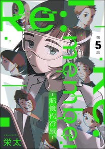 Re:member ―記憶代行屋―(分冊版) 【第5話】