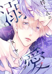梓くんの溺愛ミニスケープ【電子限定おまけ付き】