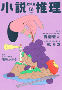 WEB小説推理 2026年10月号