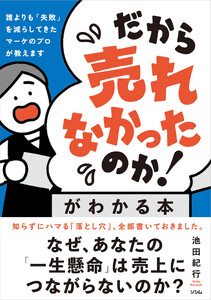 「だから売れなかったのか!」がわかる本 誰よりも「失敗」を減らしてきたマーケのプロが教えます 電子書籍版