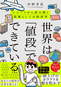 世界は「値段」でできている レシートから読み解く教養としての経済学 電子書籍版