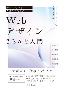 初めてだけどやさしくわかる Webデザインきちんと入門