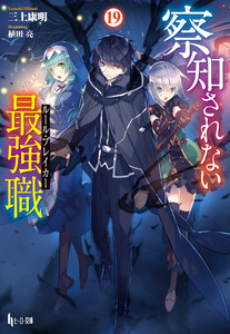 察知されない最強職(ルール・ブレイカー) 19 電子書籍版