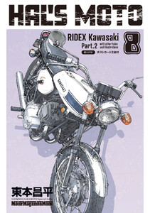 HAL’S MOTO 8 RIDEX Kawasaki Part.2 電子書籍版
