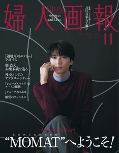 婦人画報 2026年11月号