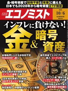 週刊エコノミスト 2026年10月6日号 電子書籍版