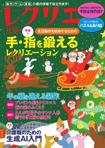 レクリエ 2026年11・12月 電子書籍版