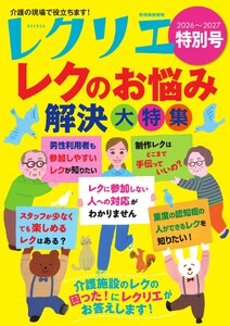 レクリエ 2026-2027特別号 電子書籍版